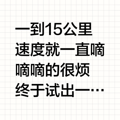 雅迪电动车G25-D超过15公里就一直嘀嘀嘀