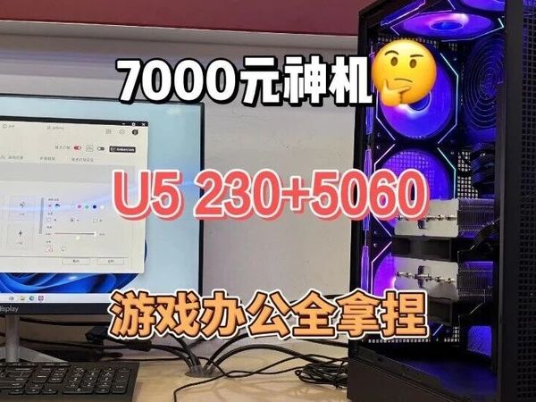 7000元神机,U5 230+5060,游戏办公全拿捏！