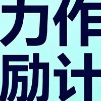 支持潜力作者激励计划方案