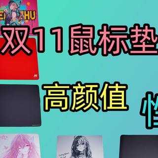 双11十款鼠标垫合集推荐|性价比|高颜值