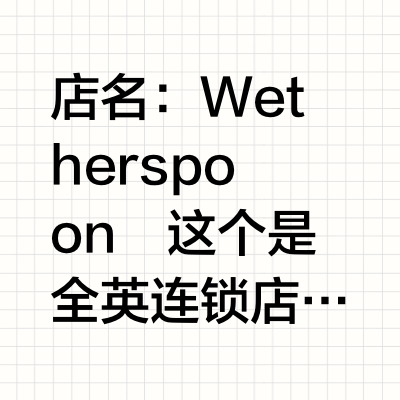 🇬🇧｜Wetherspoon我的英国沙县