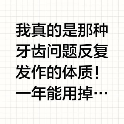 原来想要保持牙齿干净，单用牙线还不行！！