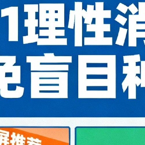 双11理性消费：避免盲目种草