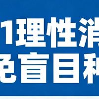 双11理性消费：避免盲目种草