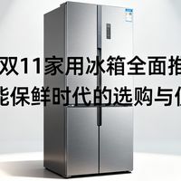 双十一 篇零：2025年双11家用冰箱全面推荐指南：智能保鲜时代的选购与使用2