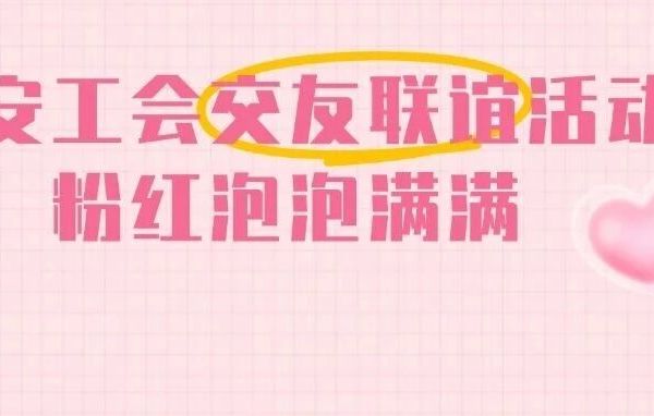 “宝工之约·缘聚沙井”宝安工会交友联谊活动浪漫开展~