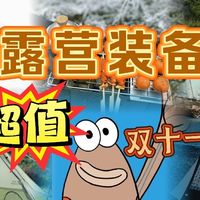 露营装备选购 篇零：起猛了？装备1折不是梦，今年的双十一，露营装备折扣太疯狂了