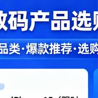 双11数码产品选购指南