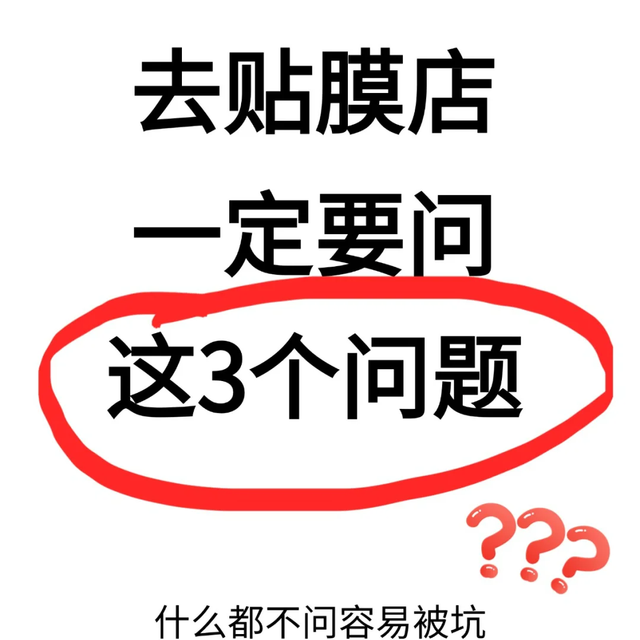贴膜店就怕你问这3句！一问便知靠不靠谱！