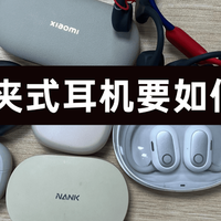 耳夹式蓝牙耳机哪个牌子好用又便宜？2025最推荐的十款耳夹式耳机