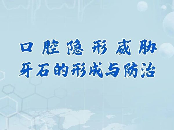 【口腔科普】丨沉默杀手：牙结石歼灭全攻略