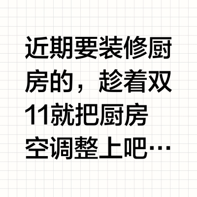 双11装修必入家电｜厨房空调选购指南