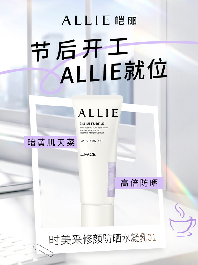 假期综合症爆发？节后脸又黄又懒🆘 返工DAY1😴 灵魂在重启，皮肤在暗沉… 如何快速伪素颜👀 多睡还能好看？-⬇️ 懒人节后急救站🔋ALLIE时美采修颜防晒水凝乳01☀️SPF50+ PA++++高倍