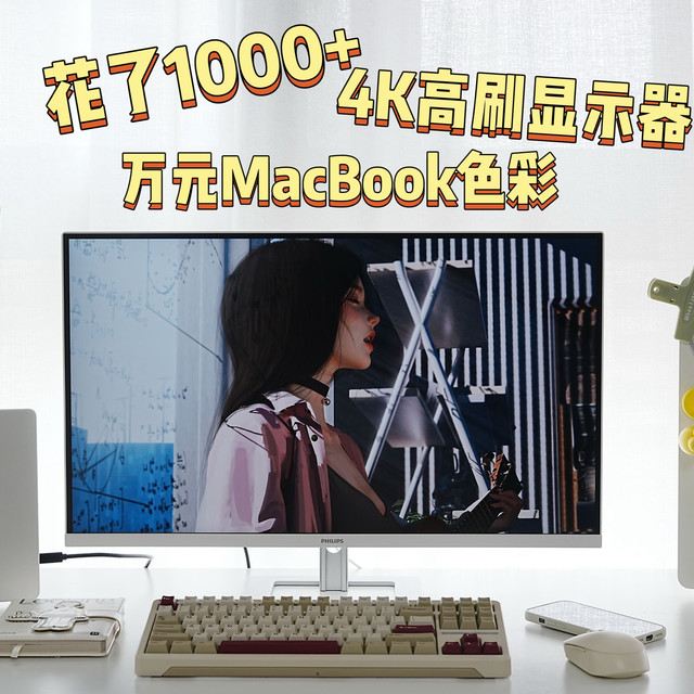 花了1000+ 拿下万元MacBook色彩4K高刷显示器是什么样的体验！