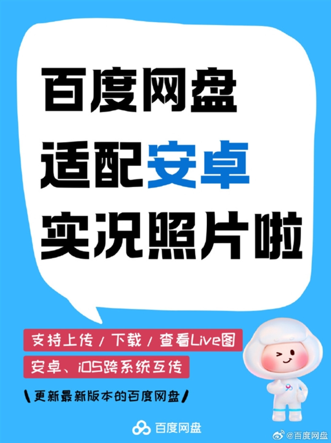 安卓党狂喜 百度网盘适配实况照片:iOS和安卓可互传