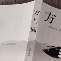 《方与圆》：游走于处世智慧