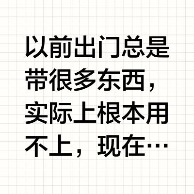一个包就go | 让旅行更省心的简化思路