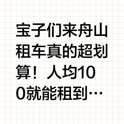 舟山租车找我✅舟山靠谱租车来啦！！！