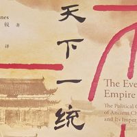如果封建制度真不堪，如何能维系两千年？——《天下一统》