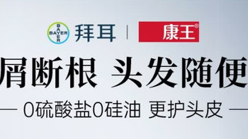 康王拜耳二硫化硒洗剂测评：油屑头的清爽救赎