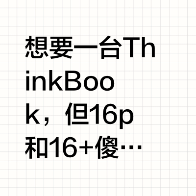 被问爆了😯16p和16+到底有啥区别？