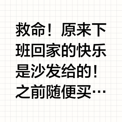 定买这沙发，是因为这些！