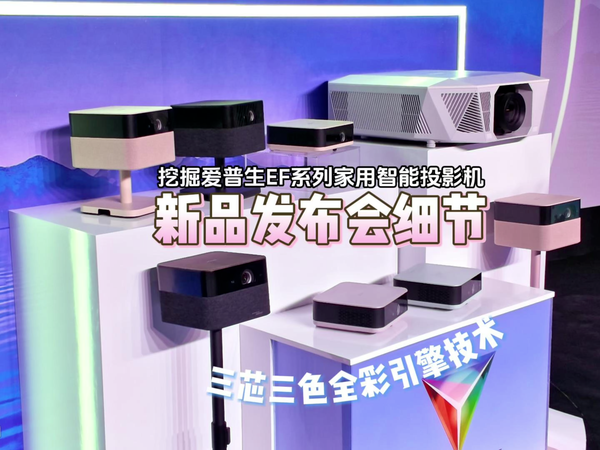 爱普生EF系列家用智能投影机新品发布会细节！