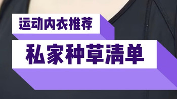 50块也能买到好运动内衣！骆驼这款真是宝藏级