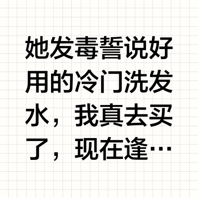 韦雪，我本来蛮喜欢你的。。。