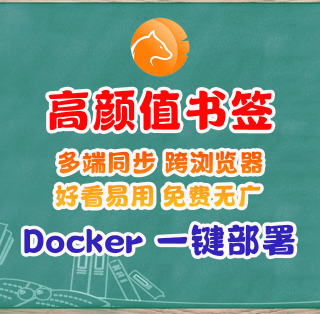 浏览器书签答案？NAS部署mTab，让书签同步、管理与导航合为一体