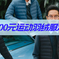 200元就能拿下的运动羽绒服，总结506篇双11攻略选出最值得买购买的！