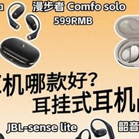 数码潮物 篇零：开放式耳机选哪个品牌比较好？耳挂式开放式耳机测评推荐性价比