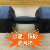 哑铃不是铁做的，而是水泥、铁砂混合物！