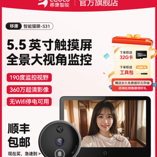 独居党 / 宝妈必入！移康 S31 智能猫眼把安全感焊在门口