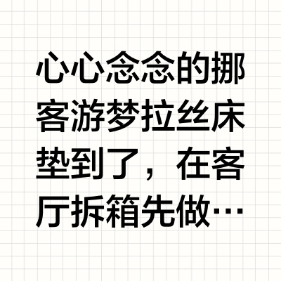 开箱实测｜先说结论：睡感远超普通充气床