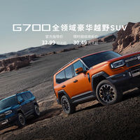 32.99 万起，能渡江、能制氧的国产豪华越野来了：纵横 G700 上市！