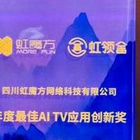 虹魔方“天工奖”三奖加冕 数智视听领域再树新典范