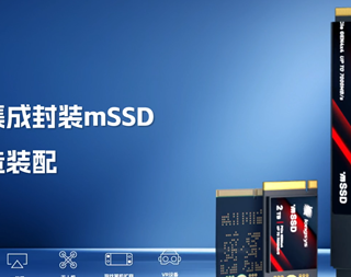 SSD封装进化史新篇章：江波龙集成封装mSSD诞生，生产效率翻倍、成本降10%