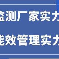 能耗监测厂家实力推荐：专注能效管理实力厂商