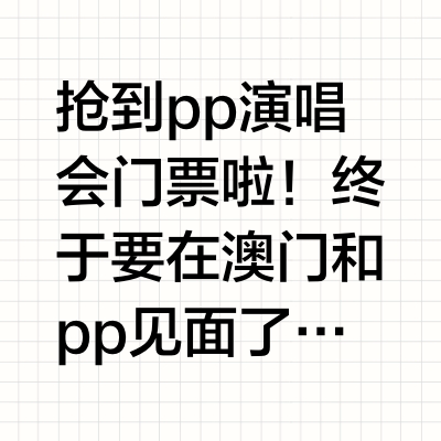 澳门看pp演唱会超详细攻略！！！