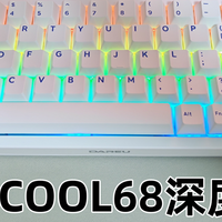 双十一磁轴键盘怎么选？别再看千元磁轴了！达尔优COOL 68体验
