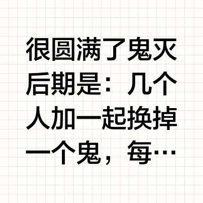 如何评价《鬼灭之刃》大结局?