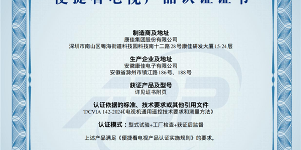 广电总局颁发“便捷看电视”首张认证证书：康佳拿下