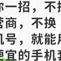不换号不换运营商！3招切到低价套餐，每月省50+，附避坑指南