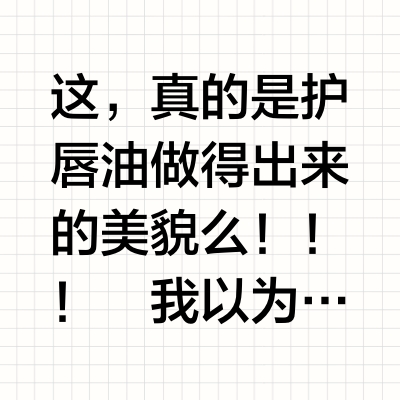 不儿 •᷄ࡇ•᷅ 娇，护唇油整这出不好吧😳😳😳