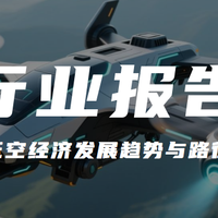 行业报告分享 篇零：报告分享｜《2025年低空经济发展趋势与路径研究报告》（附下载）