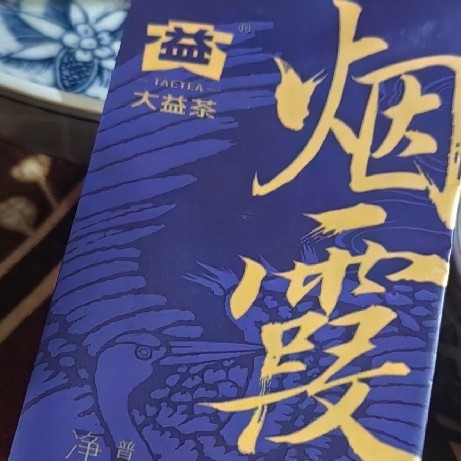 大益茶·烟霞·七年陈普洱好喝吗