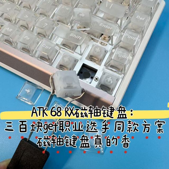 ATK 68 RX磁轴键盘：三百块get职业选手同款方案，磁轴键盘真的香