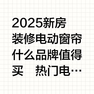 网购电动窗帘😭一定要听劝！！血泪教训