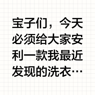 🌟衣领净界的天花板 | 蓝月亮衣领净🌟